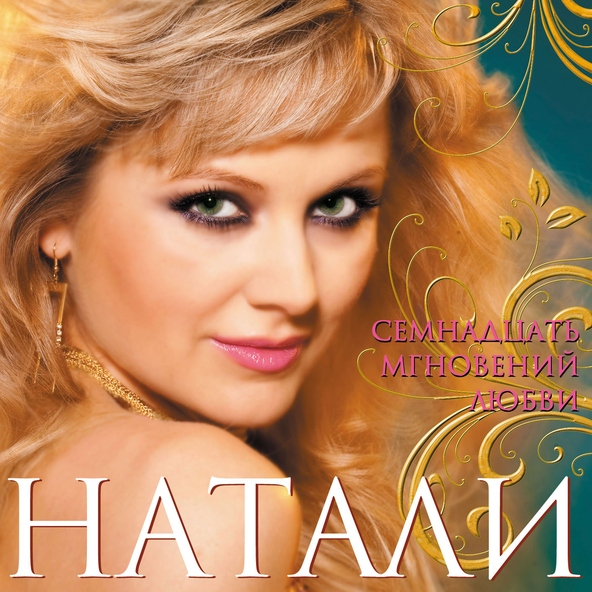 Натали — Я Люблю Тебя